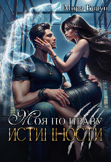 Моя по праву истинности (Мира Браун)