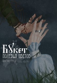 Букет полевых цветов (Linmery)