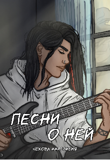Песни о ней (Чехова Анастасия)