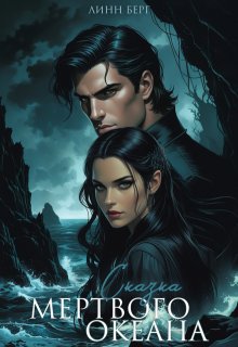 Сказка мертвого океана (Линн Берг)