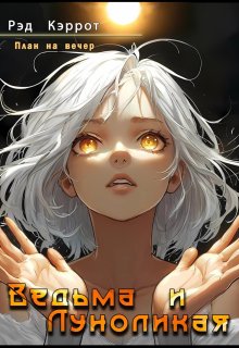 План на вечер. Ведьма и Луноликая (Рэд Кэррот)