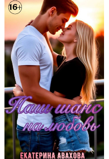 Наш шанс на любовь (Катюха Сазонова)