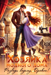 Хозяйка модного дома. Разведи ведьму, дракон! (Юлия Созонова)