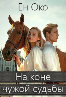 На коне чужой судьбы (Ен Око)