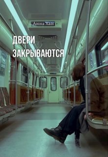 Двери закрываются (Анна Хан)