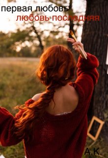 Первая любовь — любовь последняя. (Ариночка Крылова)