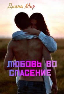 Любовь Во Спасение (ДИАНА МИРК)