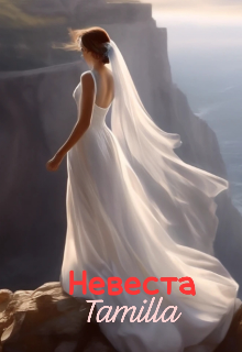 Невеста (Tamam)