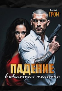 Падение. В объятиях Мясника (Анна Гром)