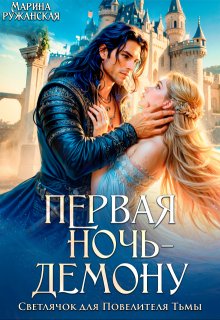 Первая ночь — демону! Светлячок для Повелителя Тьмы (Марина Ружанская)