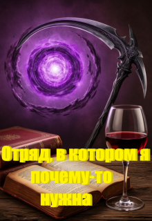 Отряд, в котором я почему-то нужна (Satistic)