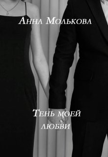 Тень моей любви (Анна Молькова)