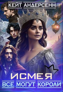Исмея. Все могут короли (Кейт Андерсенн)
