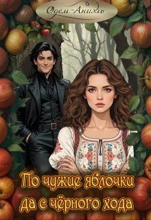 По чужие яблочки да с чёрного хода (Одем-Аниэль)
