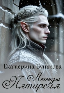 Легенды Пятиречья (Екатерина Бунькова)