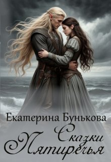 Сказки Пятиречья (Екатерина Бунькова)