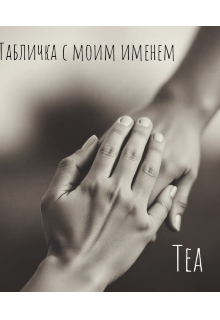 Табличка с моим именем (Tea)