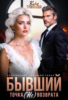 Бывший. Точка (не) возврата (Кира Туманова)