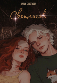 Светлячок (Савельева Мария)