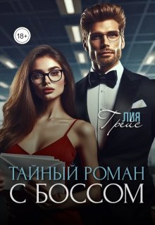 Тайный роман с боссом (Лия Грейс)