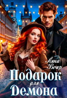 Подарок для Демона (Ляна Вечер)