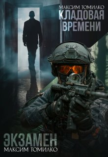 Экзамен. Кладовая времени (Максим Томилко)
