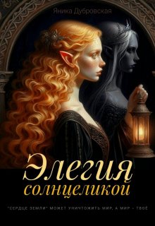 Элегия солнцеликой (Яника Дубровская)