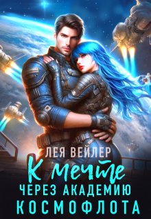 К мечте через академию космофлота (Лея Вейлер)