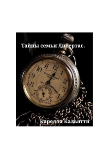 Тайны семьи Либертас. (Карелла Кальятти)