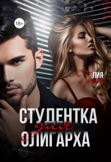 Студентка для олигарха (Лия Грейс)