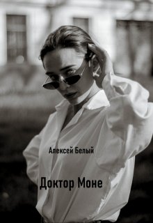 Доктор Моне (отражение тени 2) (Алексей Белый мл)