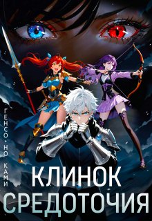 Триединый 2: Клинок Средоточия (Генсо-но Ками)