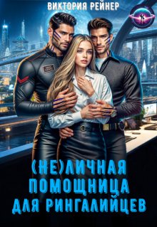 (не)личная помощница для рингалийцев (Виктория Рейнер)