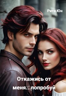 Откажись от меня…попробуй. (Юлия)