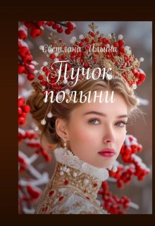Пучок полыни (Svetlana)