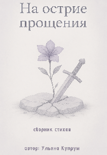 На острие прощения (Купрум)