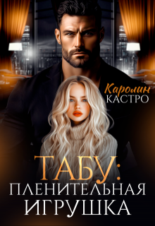 Табу. Пленительная игрушка (Каролин Кастро)