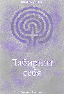Лабиринт себя (Купрум)