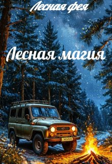 Лесная магия (Лесная фея)