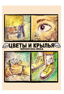 Цветы и крылья (Люба Черноусова)