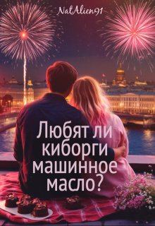 Любят ли киборги машинное масло? (Натали Жуковец (NatAlien91))