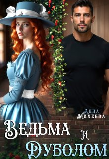 Ведьма и Дуболом (Анна Михеева)