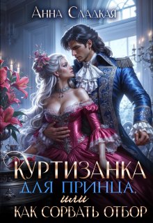 Куртизанка для принца, или как сорвать отбор (Анна Сладкая)