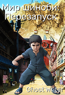 Мир шиноби: Перезапуск (Ghost Writer)