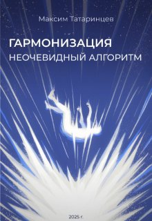 «Гармонизация. Неочевидный алгоритм» (Максим Татаринцев)