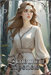 Змеиной тропою (Lillita)
