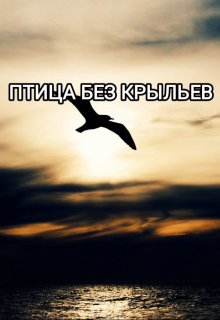 Птица без крыльев (Кристина Ният)