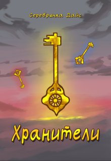 Хранители (Серебрянка Дайс)