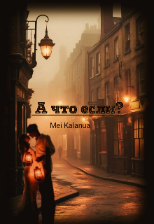 А что если? (Mei Kalanua)
