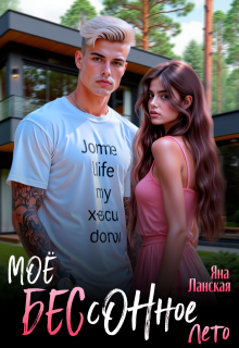 Моё бессонное лето (Яна Ланская)